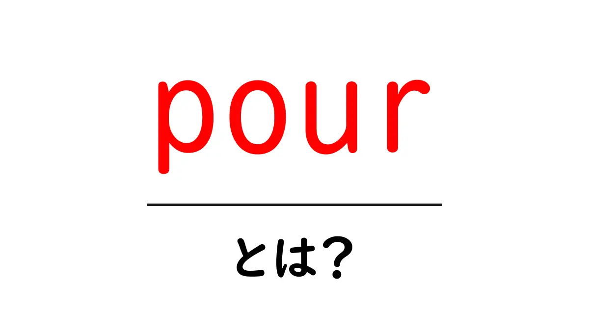 pour・とは？初心者向けに徹底解説共起語・同意語・対義語も併せて解説！