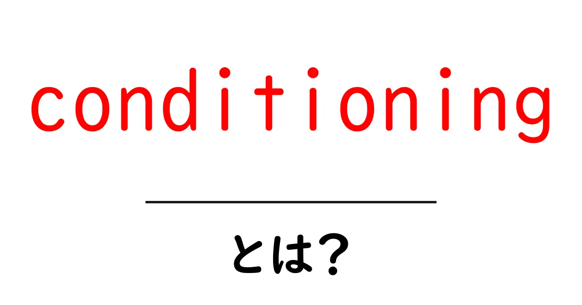 conditioningとは?初心者向けに意味・使い方を解説する基本ガイド共起語・同意語・対義語も併せて解説!