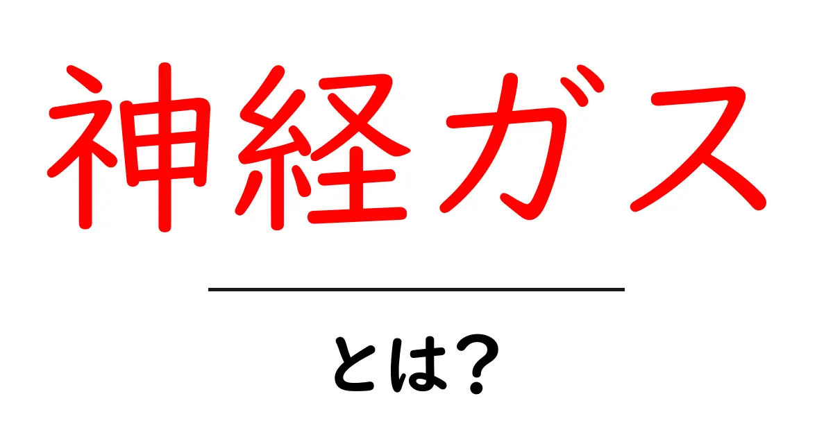 神経ガスとは？中学生にもわかるやさしい解説と歴史共起語・同意語・対義語も併せて解説！