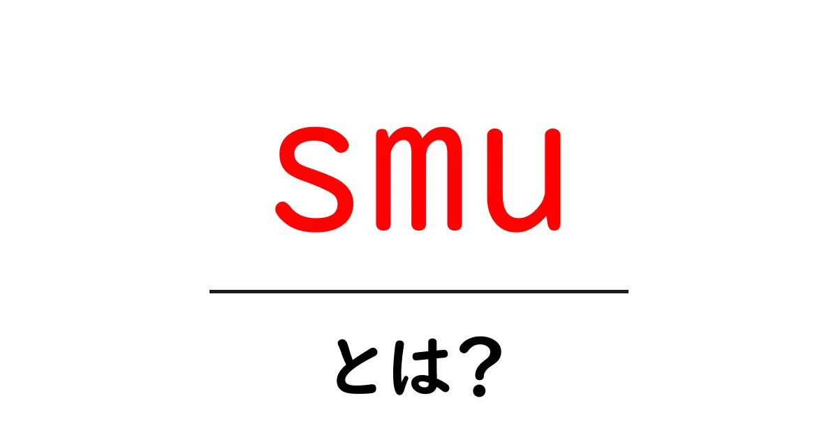 smuとは?初心者にも分かる意味と使い方を徹底解説共起語・同意語・対義語も併せて解説!