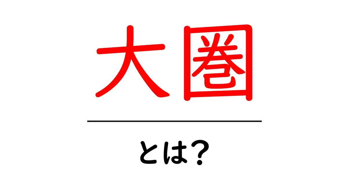 大圏とは？地球の最短ルートを理解する基本ガイド共起語・同意語・対義語も併せて解説！