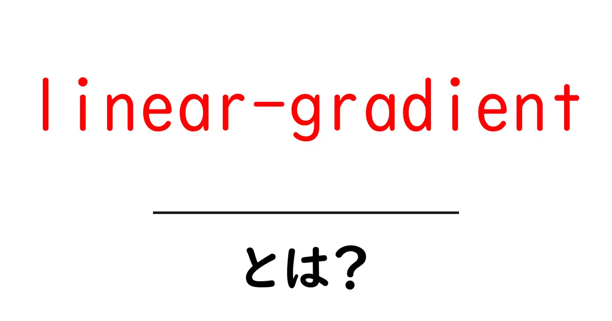 linear-gradientとは？初心者でも分かるCSSの背景カラーの作り方共起語・同意語・対義語も併せて解説！