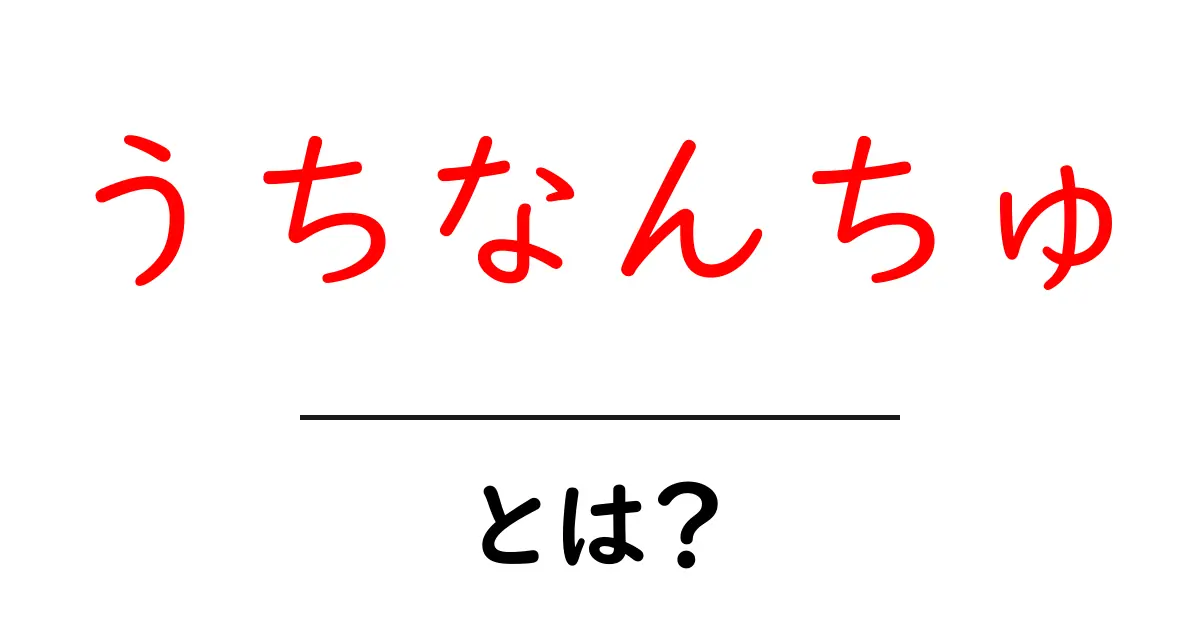 うちなんちゅ・とは？沖縄の人を表す言葉の意味と使い方をわかりやすく解説共起語・同意語・対義語も併せて解説！