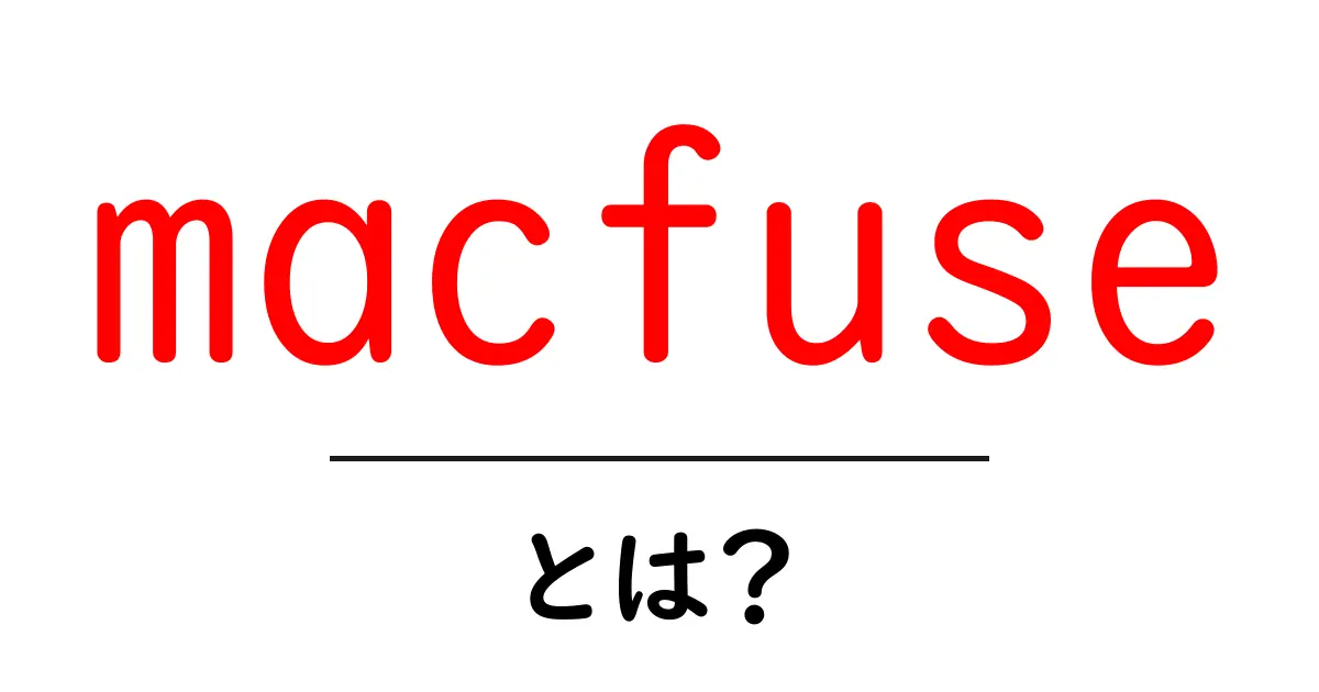 macfuseとは?初心者でもわかる使い方と特徴共起語・同意語・対義語も併せて解説!