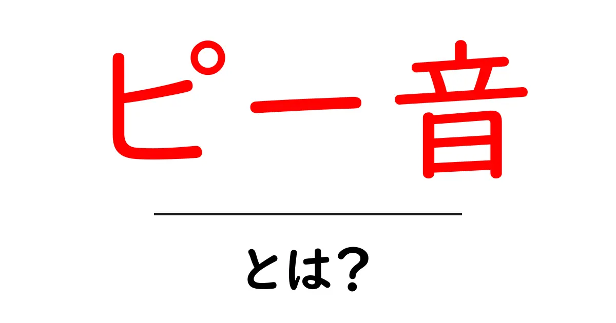 ピー音とは？意味と使われ方をやさしく解説共起語・同意語・対義語も併せて解説！