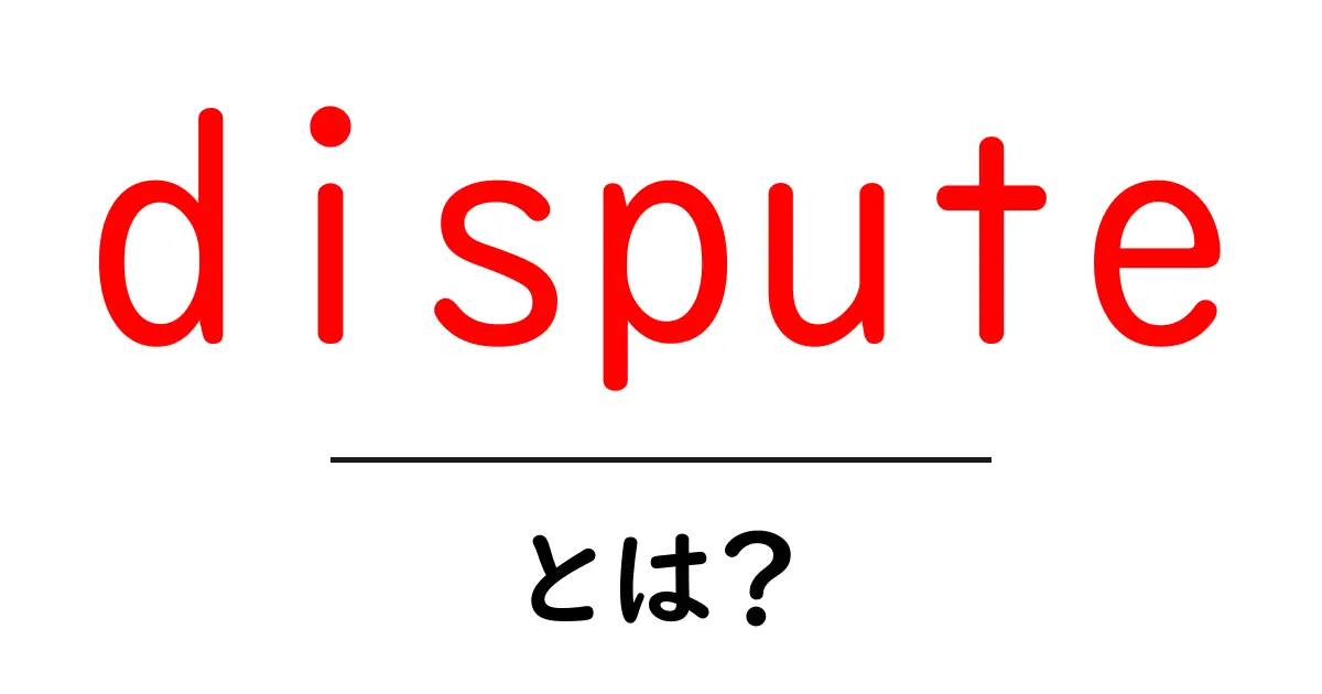 disputeとは? 初心者のためのわかりやすい解説と使い方ガイド共起語・同意語・対義語も併せて解説!