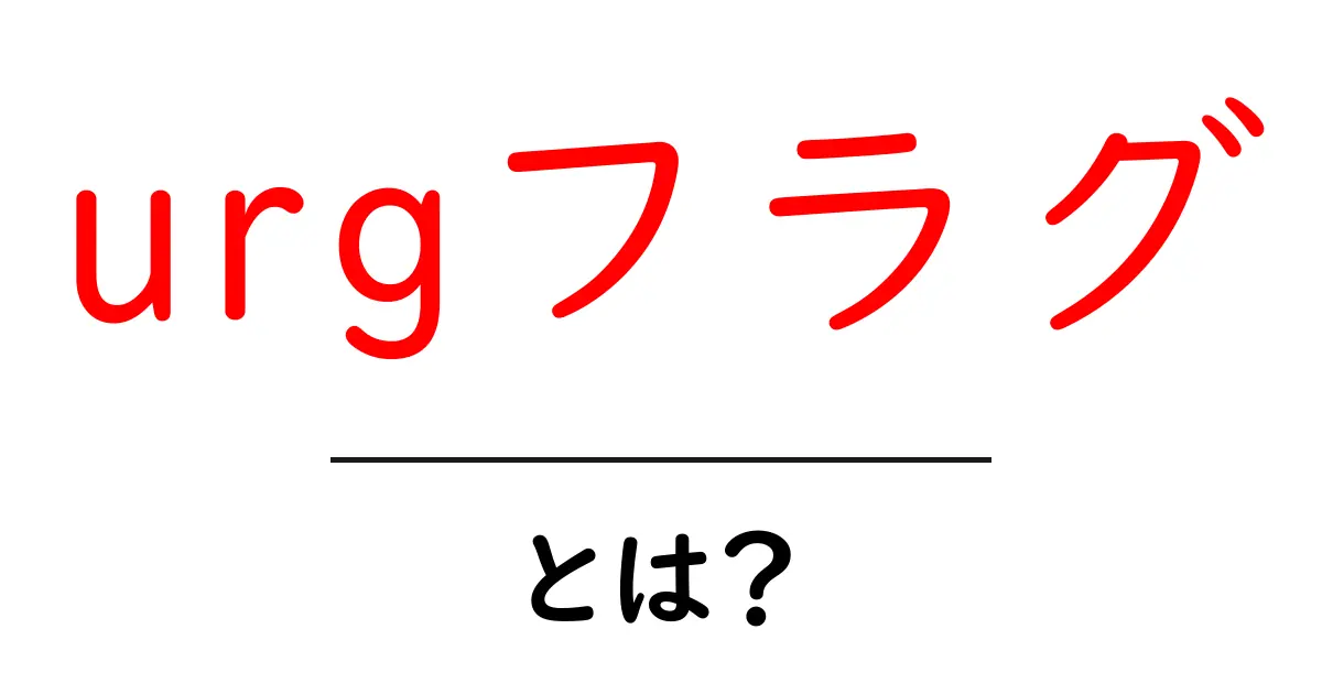 urgフラグとは？ TCPのURGビットを初心者にも分かる解説共起語・同意語・対義語も併せて解説！