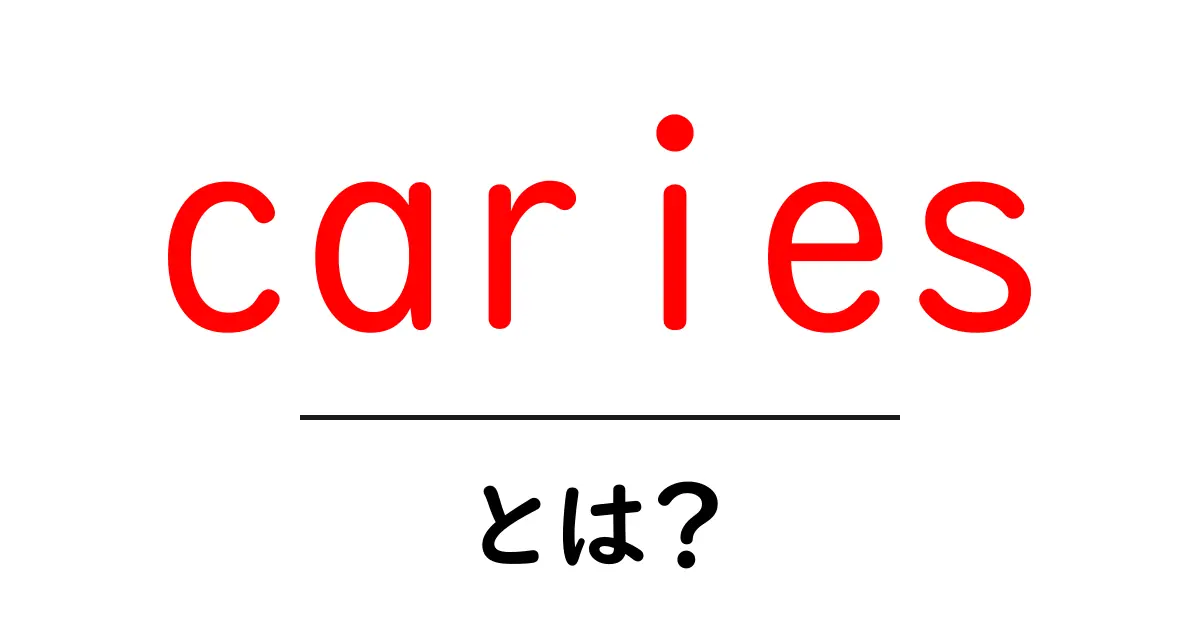 cariesとは？初心者でも分かる歯の虫歯の基本と予防ポイント共起語・同意語・対義語も併せて解説！