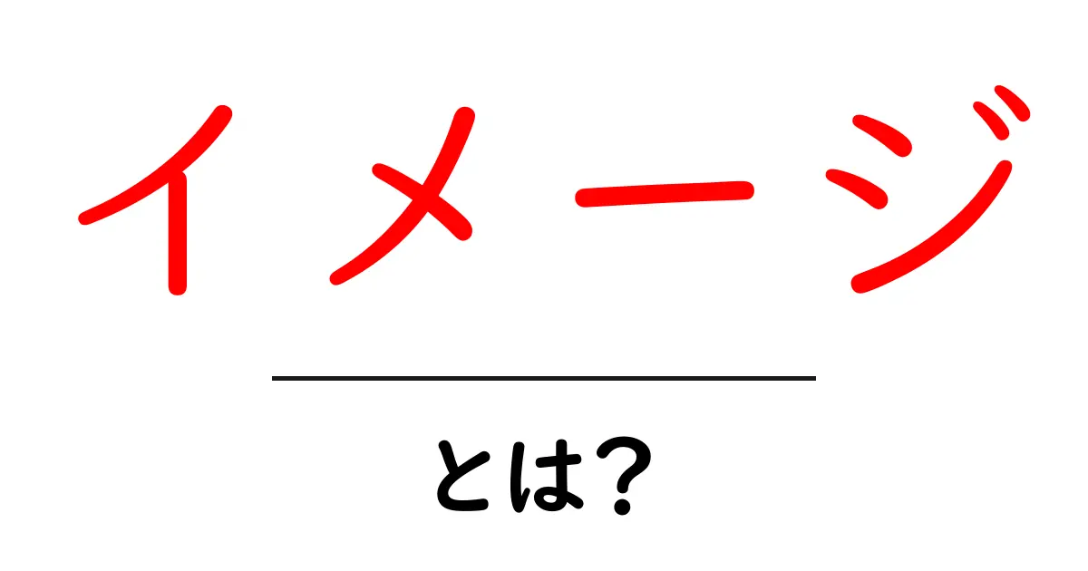イメージとは？初心者にもわかる基本と活用のコツ共起語・同意語・対義語も併せて解説！