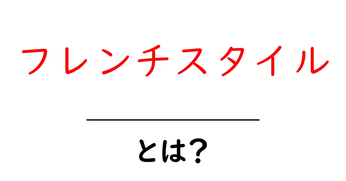 フレンチスタイル・とは？初心者が知る基本と楽しみ方共起語・同意語・対義語も併せて解説！