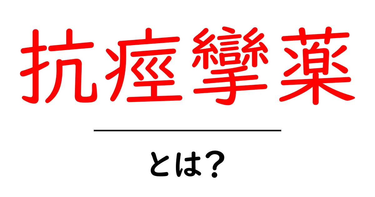 抗痙攣薬・とは？初心者にやさしい基本ガイドと使い方のポイント共起語・同意語・対義語も併せて解説！