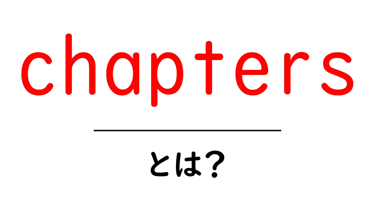 chaptersとは?初心者が知っておくべき意味と使い方ガイド共起語・同意語・対義語も併せて解説!