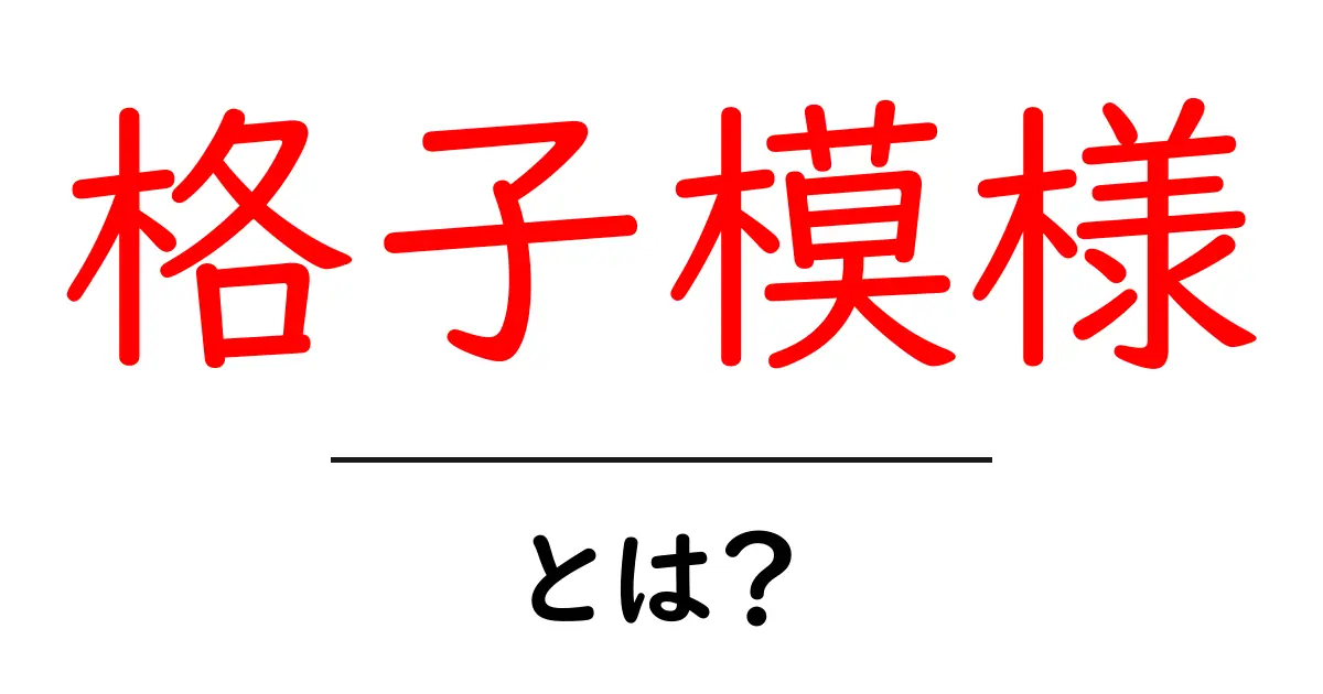 格子模様・とは？初心者にもわかる基本と日常での例え解説共起語・同意語・対義語も併せて解説！