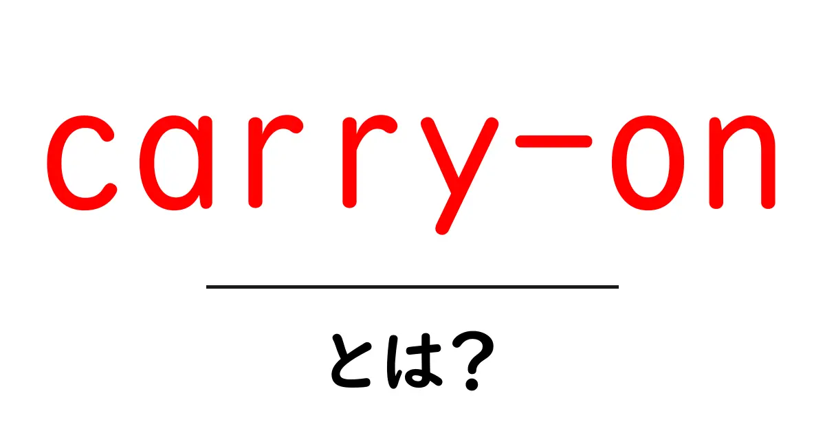 carry-onとは?初心者でもわかる持ち込み手荷物の基本とコツ共起語・同意語・対義語も併せて解説!
