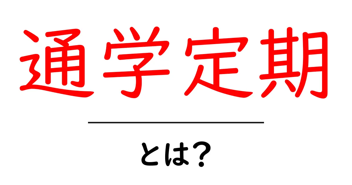 通学定期とは？初めての人にも分かる基本と使い方ガイド共起語・同意語・対義語も併せて解説！