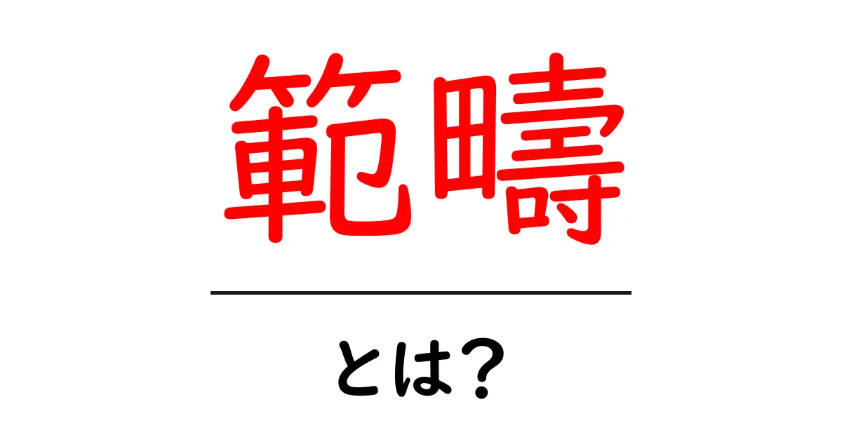 範疇・とは？初心者にも分かる基礎解説と使い方のポイント共起語・同意語・対義語も併せて解説！