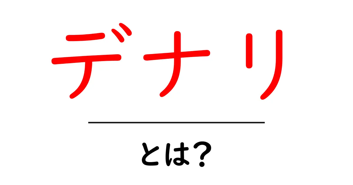 デナリ・とは？初心者向けにわかりやすく解説共起語・同意語・対義語も併せて解説！