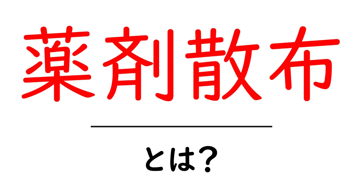 薬剤散布とは?初心者でも分かる基本と安全な使い方共起語・同意語・対義語も併せて解説!