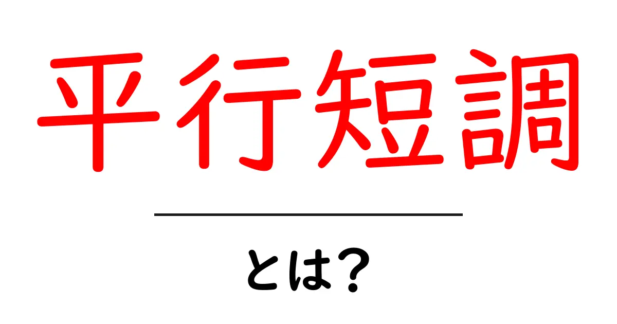 平行短調・とは?初心者にもわかる基本解説と聴き分けのコツ共起語・同意語・対義語も併せて解説!