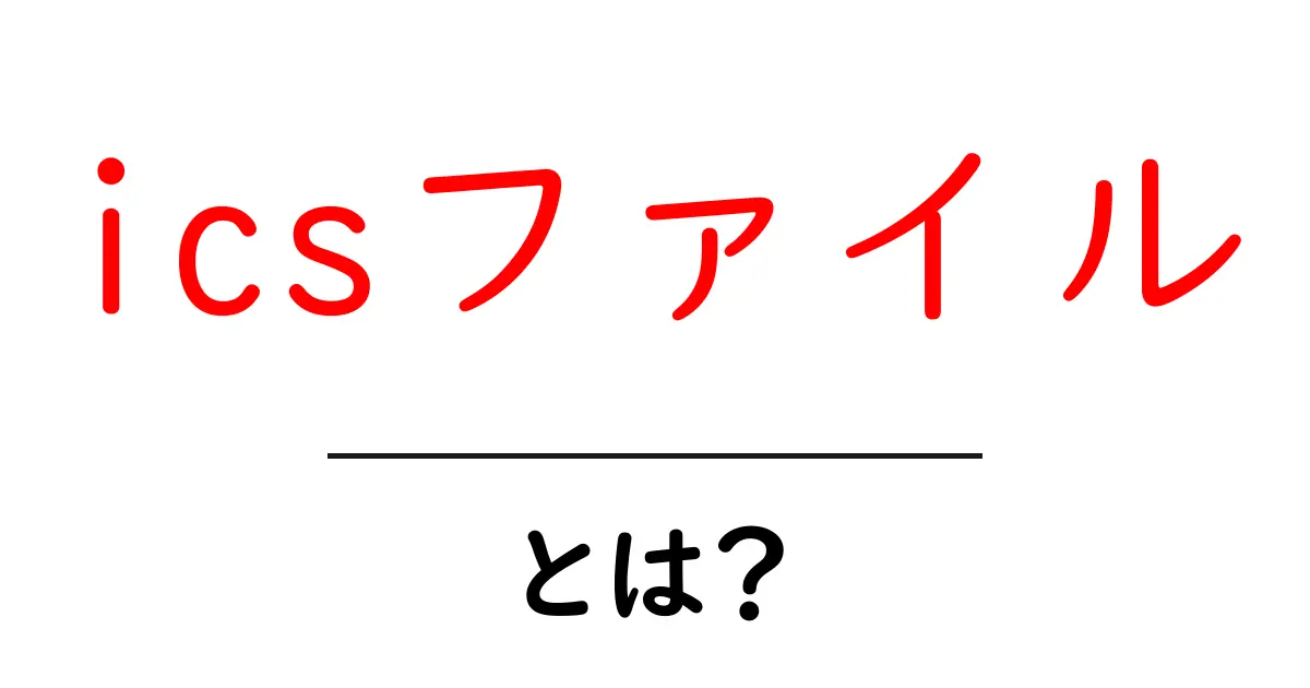 icsファイルとは？初心者にもわかる基本と使い方ガイド共起語・同意語・対義語も併せて解説！