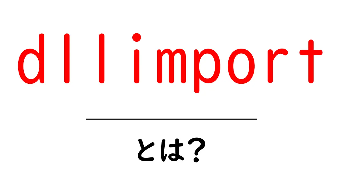 dllimportとは？初心者にもわかる使い方と注意点共起語・同意語・対義語も併せて解説！