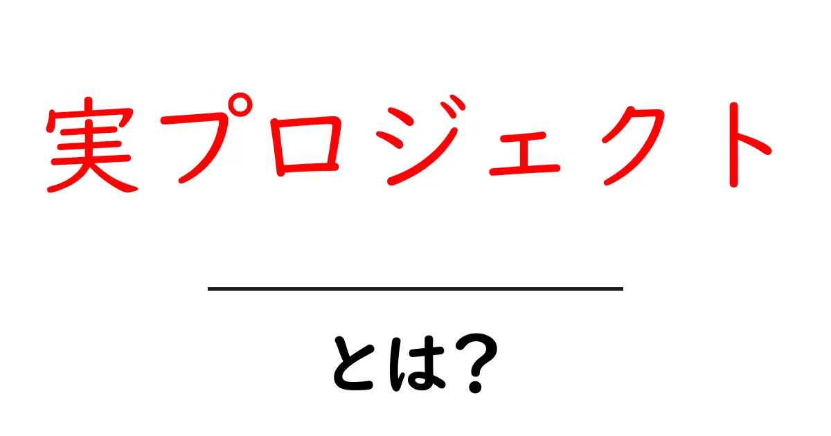 実プロジェクト・とは？初心者にやさしい解説と実践のヒント共起語・同意語・対義語も併せて解説！