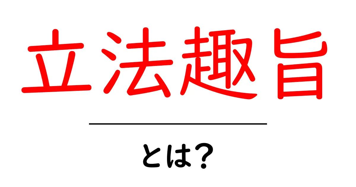 立法趣旨・とは?初心者向けに解説する基本ガイド共起語・同意語・対義語も併せて解説!