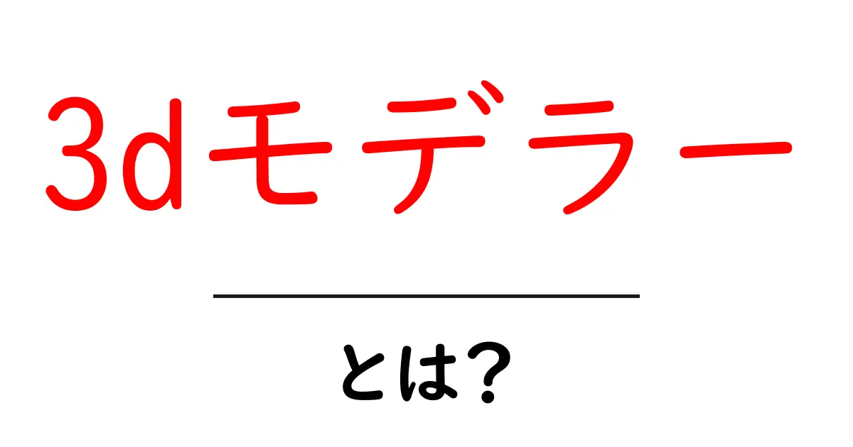 3dモデラー・とは?初心者でも分かる基本と今すぐ始める3つのステップ共起語・同意語・対義語も併せて解説!
