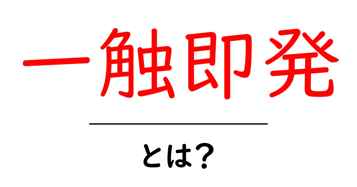 一触即発・とは？中学生にもわかる使い方と意味の解説共起語・同意語・対義語も併せて解説！