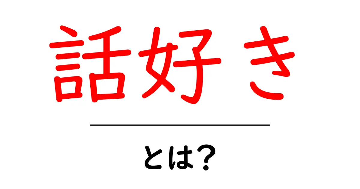 話好き・とは？話し好きの意味と使い方をわかりやすく解説共起語・同意語・対義語も併せて解説！