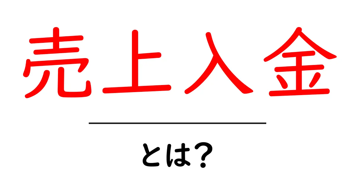 売上入金とは？初心者でも分かる基本と実務のポイント共起語・同意語・対義語も併せて解説！