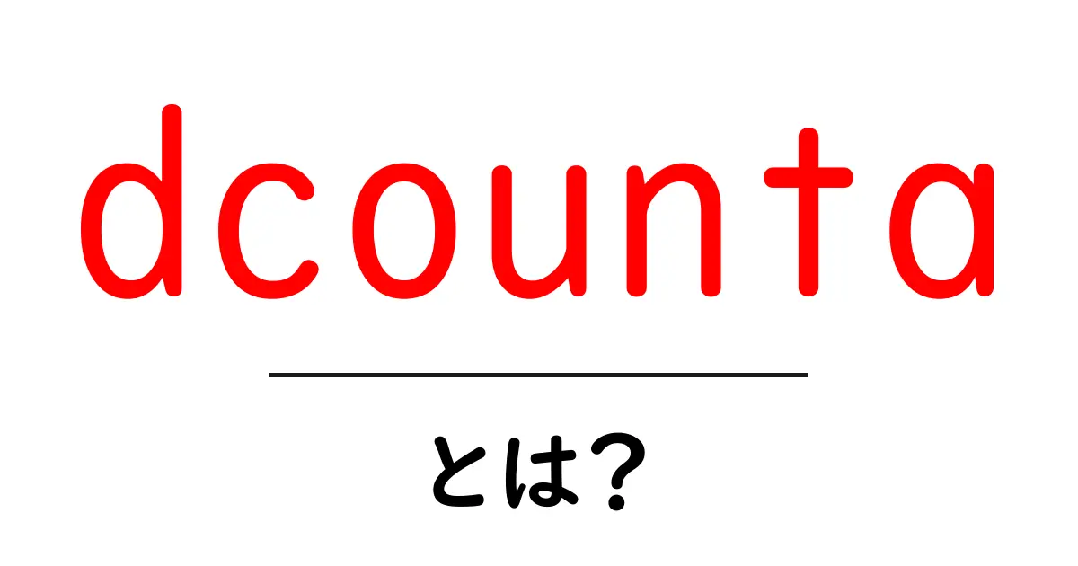 dcounta・とは?初心者でもわかるExcelのデータ集計入門共起語・同意語・対義語も併せて解説!