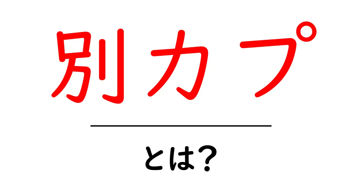 別カプ・とは?初心者にも分かる解説と使い方共起語・同意語・対義語も併せて解説!