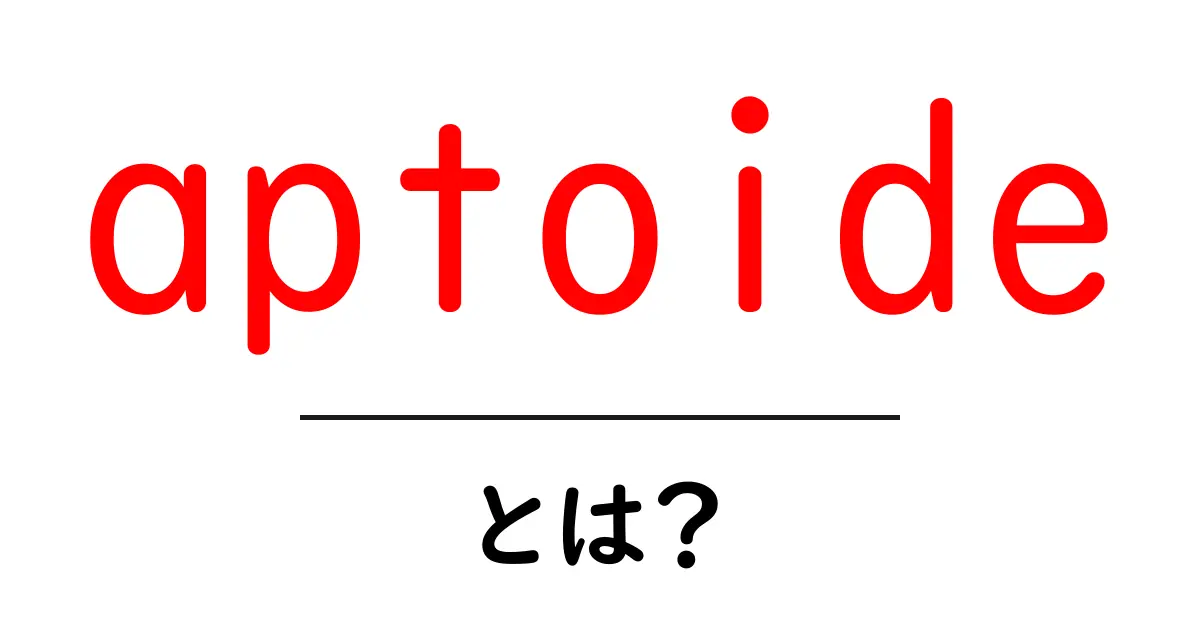 aptoide・とは？ 初心者向けガイド: 使い方と安全性を分かりやすく解説共起語・同意語・対義語も併せて解説！