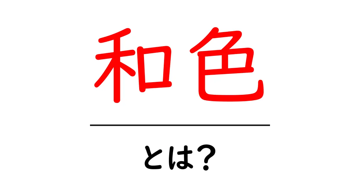 和色とは？初心者でも分かる日本の伝統色入門ガイド共起語・同意語・対義語も併せて解説！