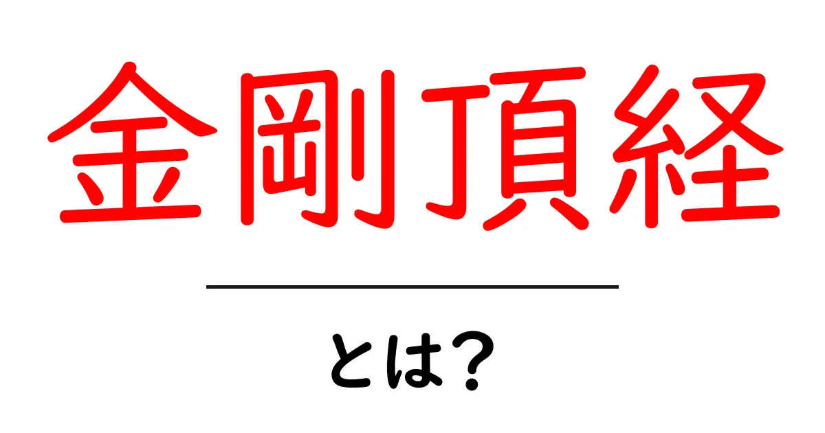 金剛頂経・とは？初心者にもわかる読み解きガイド共起語・同意語・対義語も併せて解説！
