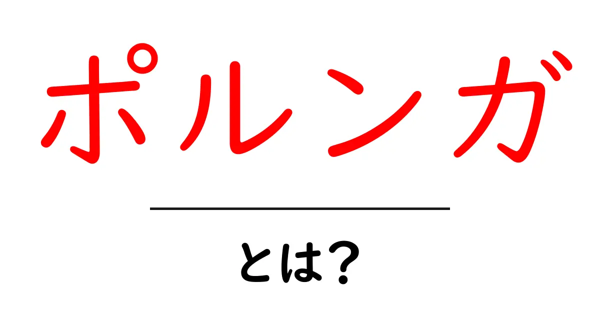 ポルンガ・とは?ドラゴンボールの願いを叶える名龍を徹底解説共起語・同意語・対義語も併せて解説!