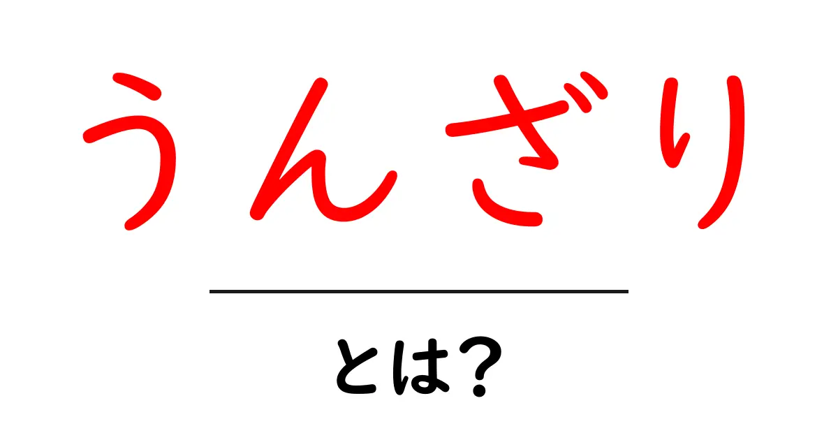 うんざり・とは？意味と使い方を初心者にも分かりやすく解説共起語・同意語・対義語も併せて解説！