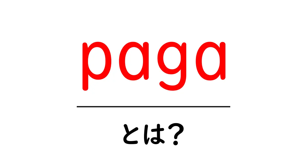 paga・とは？初心者が押さえる基本ポイントと使い方共起語・同意語・対義語も併せて解説！