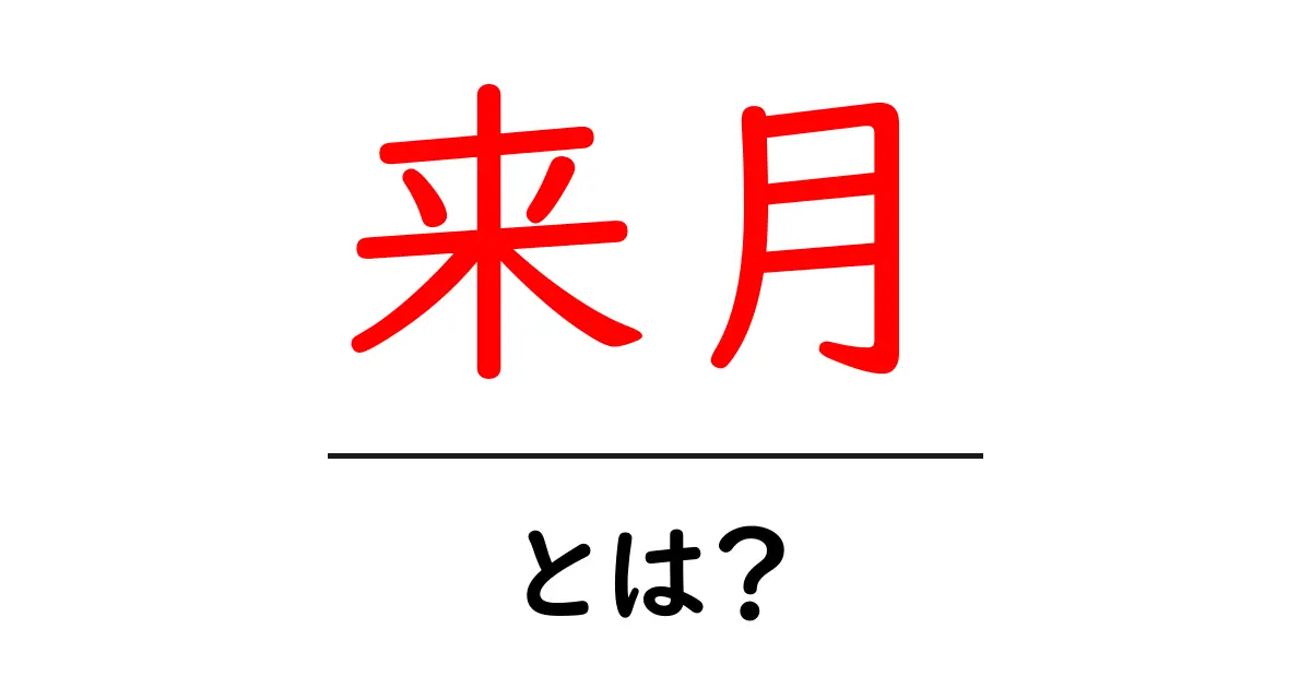 来月・とは？初心者が知っておく基本と賢い使い方を解説共起語・同意語・対義語も併せて解説！