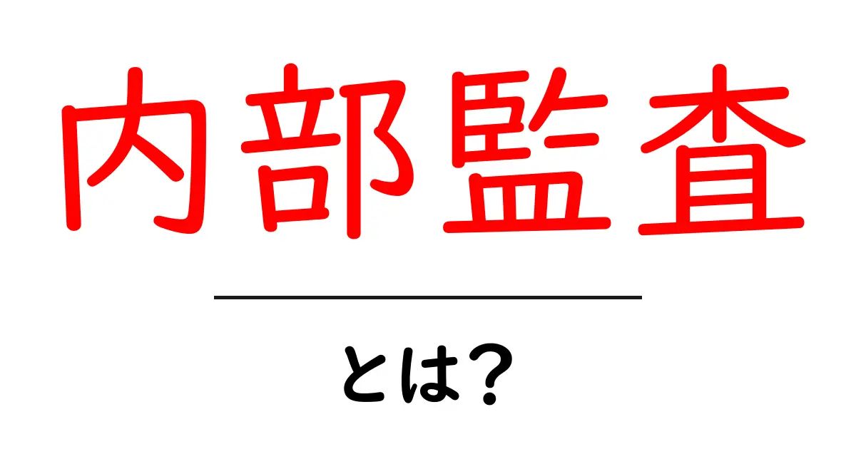 内部監査とは？初心者にも分かる基本と実務のポイント共起語・同意語・対義語も併せて解説！