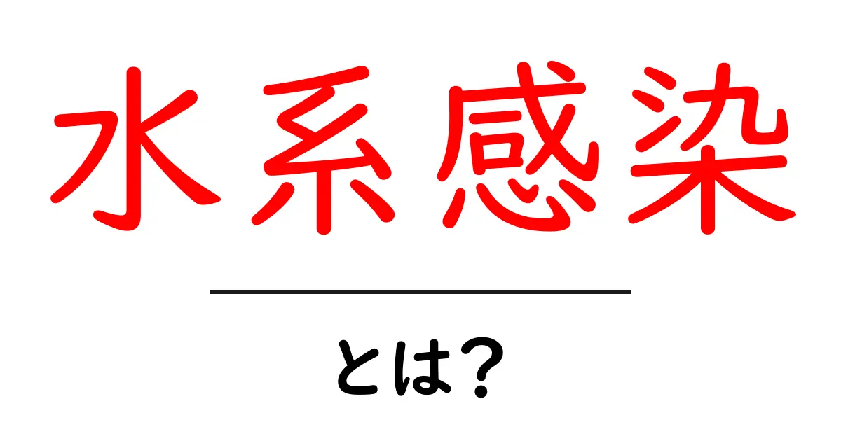 水系感染とは？初心者でもわかる基礎と自分でできる予防策共起語・同意語・対義語も併せて解説！