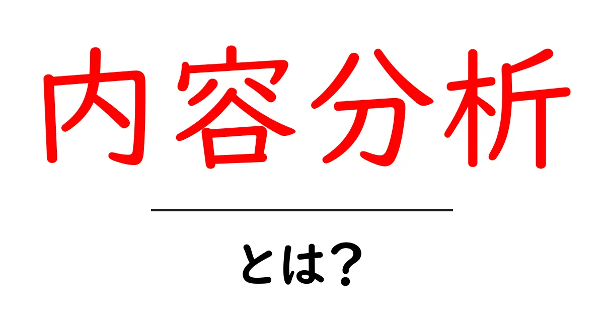 内容分析・とは？初心者のためのわかりやすい解説と実践ガイド共起語・同意語・対義語も併せて解説！