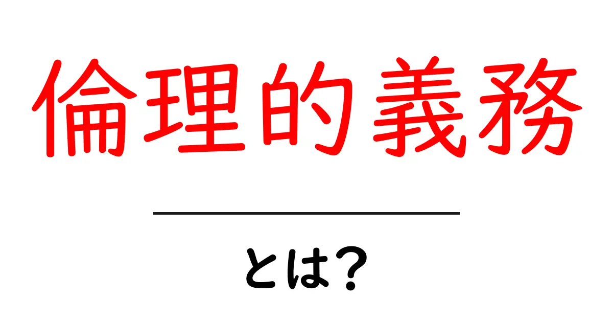 倫理的義務とは？初心者でも理解できる基本と身近な事例を解説共起語・同意語・対義語も併せて解説！