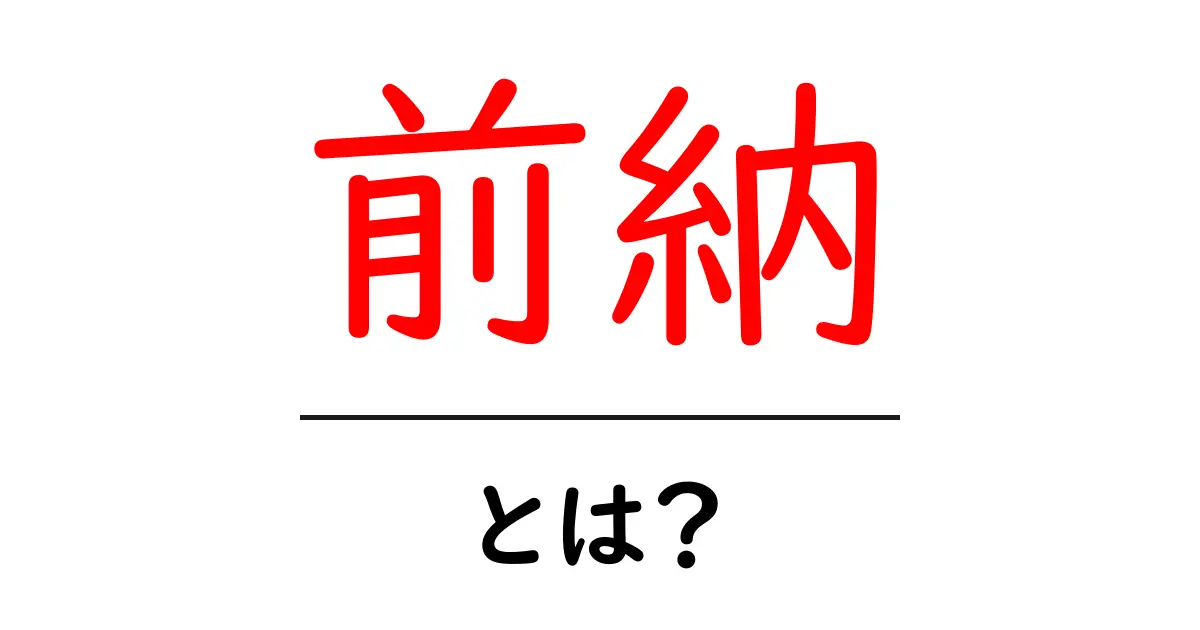 前納・とは?初心者が押さえる基本と実例を徹底解説共起語・同意語・対義語も併せて解説!