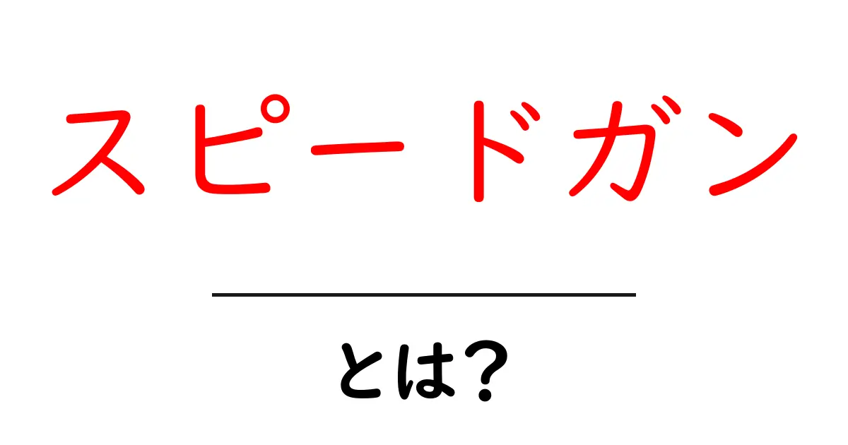 スピードガンとは？初心者にもわかる測定器の仕組みと使い方共起語・同意語・対義語も併せて解説！