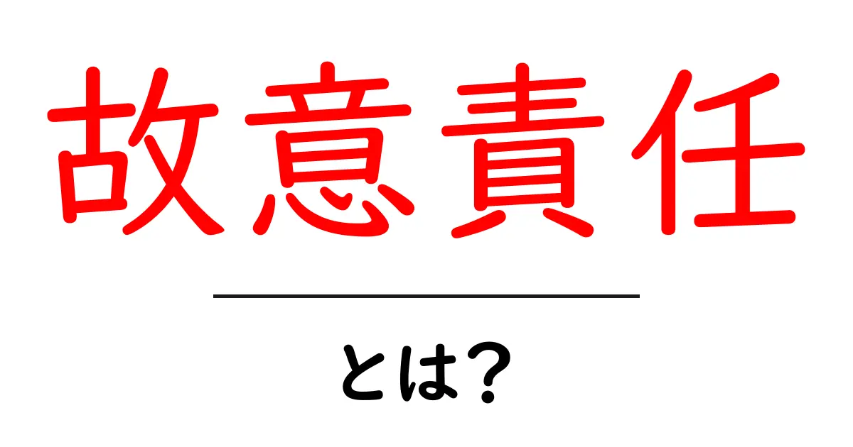 故意責任・とは?初心者向けにわかりやすく解説共起語・同意語・対義語も併せて解説!