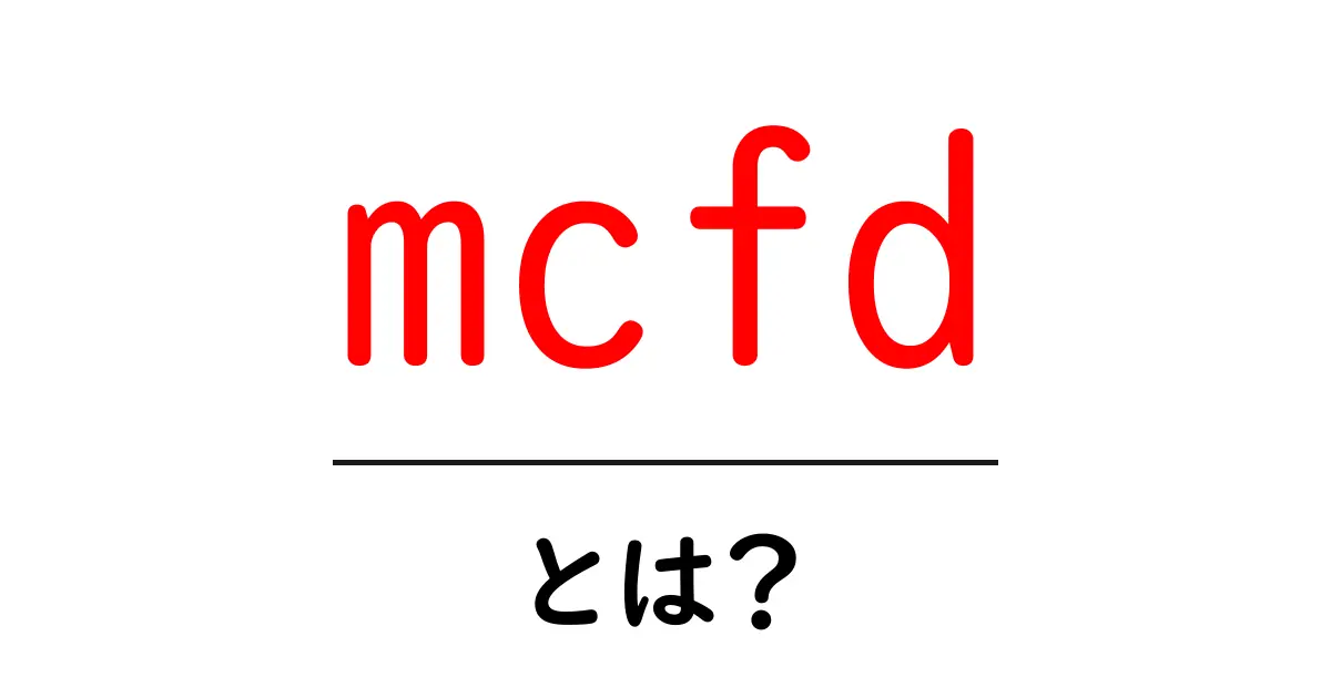 mcfdとは？初心者にも分かる基本ガイドと使い方のコツ共起語・同意語・対義語も併せて解説！