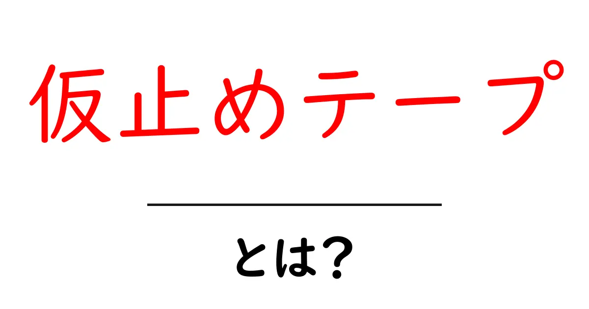 仮止めテープとは?初心者でも分かる使い方と選び方を徹底解説共起語・同意語・対義語も併せて解説!