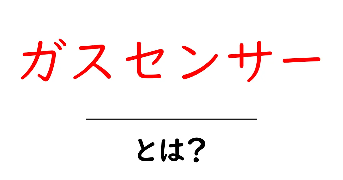 ガスセンサーとは？初心者でも分かる仕組みと使い方の基礎講座共起語・同意語・対義語も併せて解説！